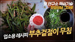 식당 업소용 부추겉절이 무침! 이렇게 관리하면 편합니다. 맛집 레시피