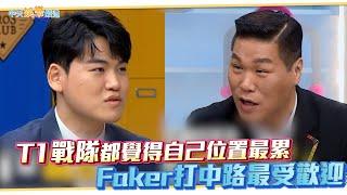 【夯韓綜】T1戰隊都覺得自己位置最累  Faker打中路最受歡迎｜認識的哥哥