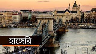 History of Hungary bangla documentary by Mirror of adventure