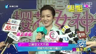 《娱乐乐翻天》20170601 霍建华彭于晏表白周迅