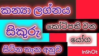 කන්‍යා ලග්නයට සිකුරු දක්වන කෝටිපති යෝග / srirathna tv/ sri lakshmi jothisha sewaya .070 7847679