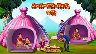 మాయా గౌను యొక్క ఇల్లు | Telugu Stories | Telugu Kathalu | Telugu Moral Stories | Fairy Tales