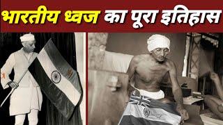 History of indian flag | History of india