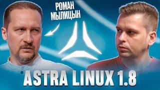 ТАКИМ МЫ ПОЛЬЗУЕМСЯ!! Astra Linux 1.8