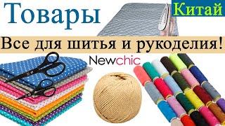 Товары из Китая | Для шитья и рукоделия  - магазин NEWCHIC