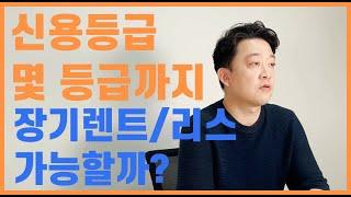 장기렌트/리스 신용등급 몇등급까지 가능할까요? 신용불량/저신용자면 장기렌트카나 운용리스 이용이 불가할까요? 그 정답을 렌미인에서 알려드립니다.