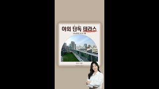 [신논현역 단독 야외테라스,인테리어 최상, 전용 70평임대] #Shorts