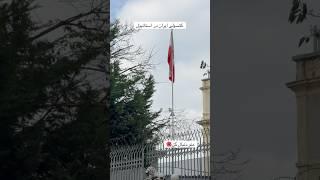 کنسولگری ایران در محله سلطان احمد استانبوله و با تراموا راحت میشه رفت #ایران #استانبول #تاریخ