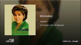 Mahasti- Bi Mohabat مهستی ـ بی محبت