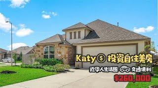 休斯顿Katy，投资自主房，交通便利，近华人商圈，售价26万美金｜美国买房｜休斯顿房地产