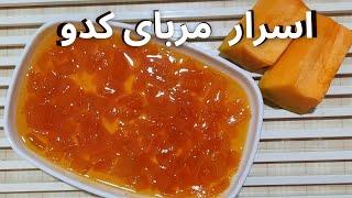 مربای کدو / طرز تهیه مربای کدو حلوایی/ خوشمزه ترین مربای کدو تنبلی که تا حالا خوردی/ آموزش آشپزی