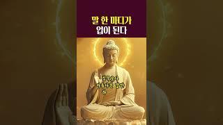 말한마디가업이된다 ㅣ부처님말씀ㅣ석가모니ㅣ명언ㅣ불교ㅣ행복ㅣ마음 #명언 #자기수행 #좋은글