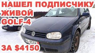 Нашел подписчику живой Volkswagen Golf IV за $4150. Дешевле только ВАЗы