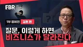 질문의 힘! 겸손하게 질문해야 성공한다구요?! | EBS비즈니스리뷰 김호 (1/4)편