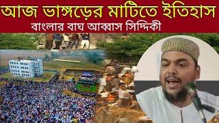 Peerzada Alhaj Abbas Siddiqui brother। পীরজাদা আব্বাস সিদ্দিকী ভাইজান ওয়াজ মাহফিল