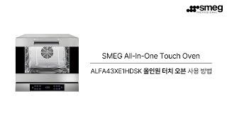 [SMEG] 스메그 올인원 터치 오븐 ALFA43XE1HDSK 사용 방법