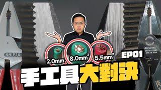 800元 VS 1800元老虎鉗(片幾) 五金手工具一分錢一分貨? 電線剪切利度大解析｜DIY實測｜【宅水電】