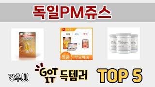 소비자가 선호하는 독일PM쥬스 TOP 5 가격, 후기, 구매 정보