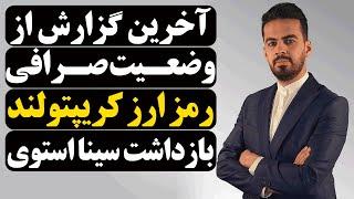 آخرين گزارش از وضعيت صرافی رمز ارز کريپتولند - بازداشت سینا استوی