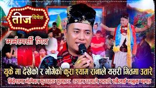 युके बाट श्याम रानाले यस्तो सन्देश लिएर आए | बने सबै भाबुक | Shyam Rana |Teej Live Song