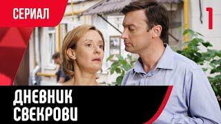  Дневник свекрови 1 серия (Сериал, Мелодрама) смотри онлайн бесплатно