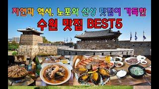 자연과 역사, 노포와 신상 맛집이 가득한 수원 맛집 BEST5