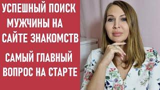 Как найти своего мужчину на сайте знакомств? Главный вопрос, ведущий к успешному знакомству