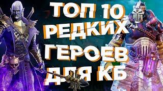 RAID: ТОП 10 РЕДКИХ ГЕРОЕВ(КЛАНОВЫЙ БОСС)[ГАЙД/ОБЗОР]