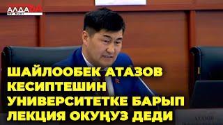 Шайлообек Атазов кесиптешин университетке барып лекция окуңуз деди