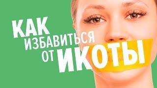 Как легко избавиться от икоты