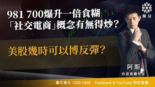 981 700爆升一倍食糊「社交電商」概念有無得炒？美股幾時可以博反彈？｜阿斯 Vivian｜Tasty盤房 2024-12-20