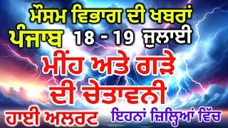 Punjab Mausam ਪੰਜਾਬ ਮੌਸਮ 18 July 2024 Amritsar Weather Today Punjab Weather News