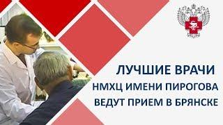 В Брянск приехали врачи национального медико-хирургического центра имени Н.И. Пирогова