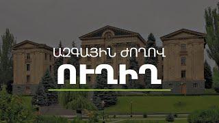 Մեկնարկել է ԱԺ հերթական քառօրյան․ ՈւՂԻՂ