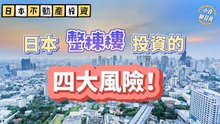 日本整棟樓投資前一定要知道這些風險！不知道這些，千萬別投資整棟樓！