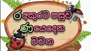 ර අකුරට පසුව ණ යෙදෙන වචන