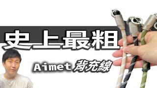 Aimet 背充線 時尚 創意 防身 兼具的充電線 Type-C Lightning 240W 開箱