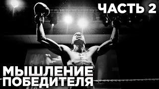 МЫШЛЕНИЕ ПОБЕДИТЕЛЯ ч.2 | Обмани Свой Мозг | Сила Момента Сейчас