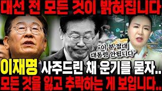 "이재명 절대 대통령 안됩니다" 신점으로 예언하는 '이재명' 미래는..? 대선 전 모든 것을 잃고 추락한다?! 이재명 떨어지고 김문수 우뚝 선다!! / 이재명 사주풀이 신점
