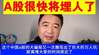 翟山鹰：A股很快要埋人了