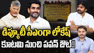 Lokesh is The Deputy Chief Minister of AP.? | Pawan Kalyan | Journalist Ashok | Praja Chaithanyam