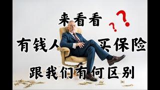 有钱人连买保险都跟我们不一样  加拿大人寿保险 | 加拿大分红保险 | 加拿大税务规划 | 买保险能不能避税