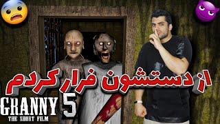 granny 5 time to wake up ending | پایان گرنی ۵ و باز هم از دست مامان بزرگ خوشگله فرار کردم