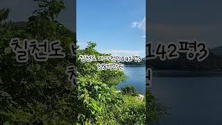 칠천도 바다전만 임야 142평 3천8백만원 #바다전망