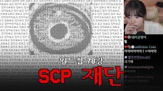 틀고 주무세요 4탄 | SCP 재단