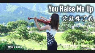 You Raise Me Up - Secret Garden(Violin Cover by Momo)你鼓舞了我 - 秘密花園 小提琴/ ユーレイズミーアップ バイオリン