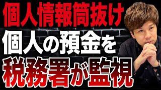 税務職員は個人の口座を調査できる!?税理士が税務調査の実態をお話しします。