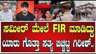 Girish Mattennavar: ಸಮೀರ್‌ ಮೇಲೆ FIR ಮಾಡಿದ್ದು ಪೊಲೀಸ್‌ ಅಧಿಕಾರಿ ಯಾರು ಗೊತ್ತಾ..! #sameermd #soujanyacase