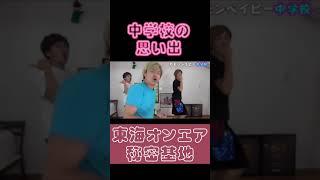 【しばゆー】黒板消しでイタズラもよくあったよね。青春ってエモい。イジメ、ダメ、ゼッタイ【東海オンエア】#shorts
