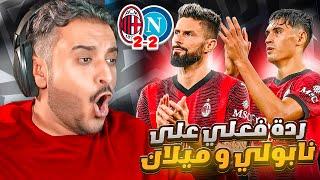 ردة فعل ميلان vs نابولي والتعاسة تستمر